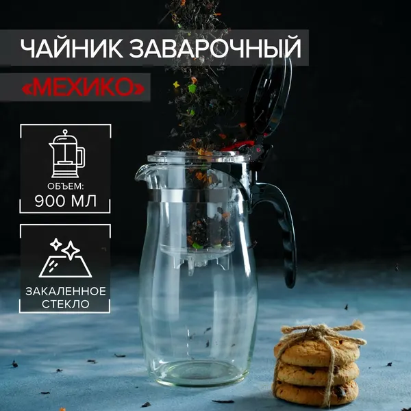 Чайник стеклянный заварочный Magistro «Мехико», 900 мл, с металлическим ситом, пластиковая колба, 1267983