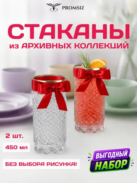 Набор стеклянных cтаканов, случайный дизайн без выбора 2 одинаковых PROMSIZ сюрприз / 450 мл.