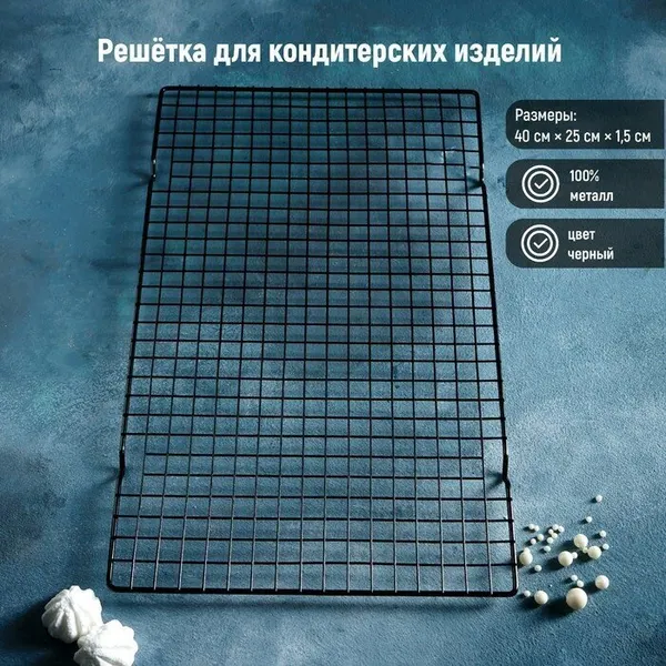 Решётка для глазирования и остывания кондитерских изделий KONFINETTA, 40,5×25×1,5 см, цвет чёрный, 3804610