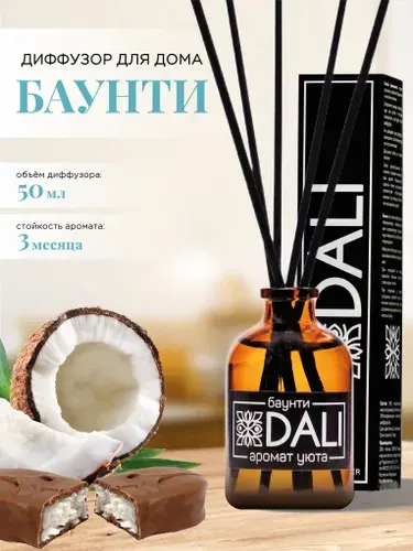 DALI / Диффузор для дома с палочками / Аромат "Баунти", 50 мл.