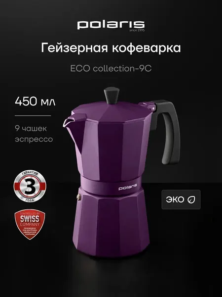 Кофеварка Polaris ECO Collection-9C, гейзерная, алюминиевая, с матовым покрытием