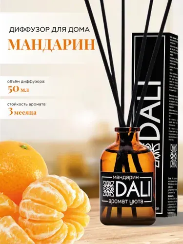 DALI / Диффузор для дома с палочками / Аромат "Мандарин", 50 мл.