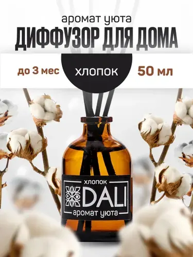 DALI / Диффузор для дома с палочками / Аромат "Хлопок", 50 мл.