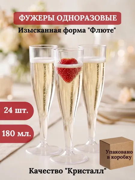 Бокалы одноразовые для для вина шампанского пластиковые фужеры посуда для праздника набор 24 шт 180мл прозрачные для пикника на свадьбу
