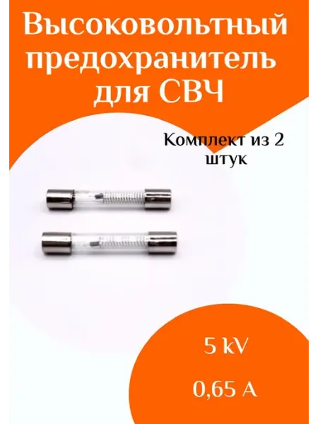 Высоковольтный предохранитель для СВЧ печи 0,65А 5кВ 2 шт ФастОн