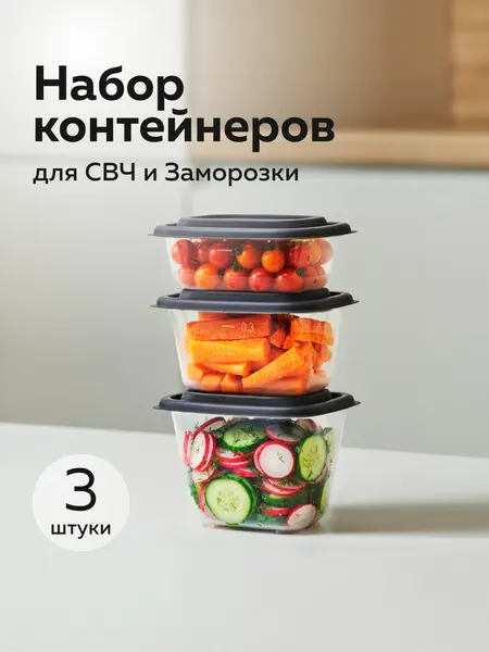 Контейнеры для еды набор Гурман (СВЧ/Заморозка) (0,31л; 0,45л; 0,56л) (3шт) (графит)