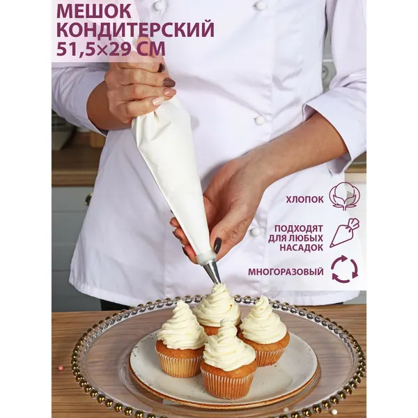 Кондитерский мешок, 51,5×29 см, хлопок, 1030258
