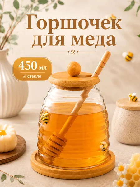 Горшочек для меда 450 мл 11х11х12 см Elan Gallery с крышкой и палочкой, стекло