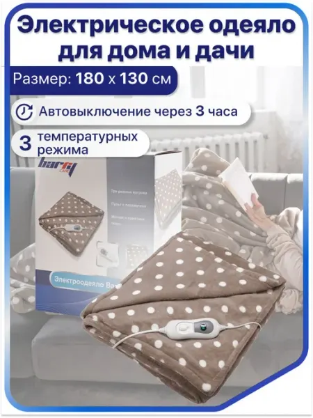 Электроодеяло с подогревом двуспальное Barry Dream 180x130 с
