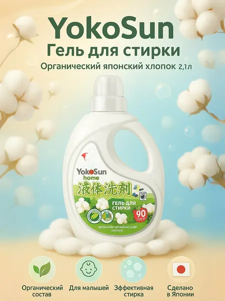 Гель для стирки "YokoSun", органический хлопок, гипоаллергенный, 2,1 л