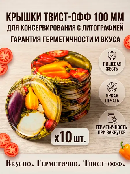 Крышка металлическая винтовая Твист-офф III-100мм упаковка -10штук