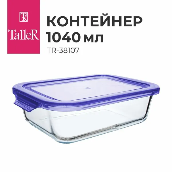 Контейнер для еды стеклянный TalleR TR-38107, с крышкой, 1040 мл