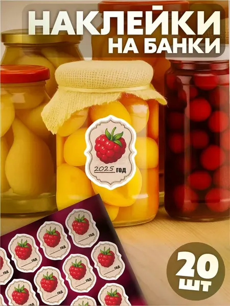 Наклейки на банки с заготовками с вареньем Малина