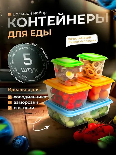 Набор контейнеров универсальных Гурман №2 (5шт)