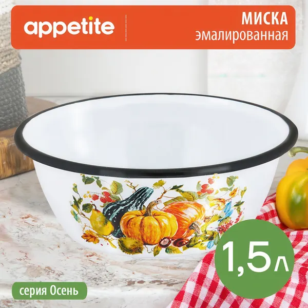 Миска эмалированная Appetite Осень 1,5 литров, диаметр 20 см
