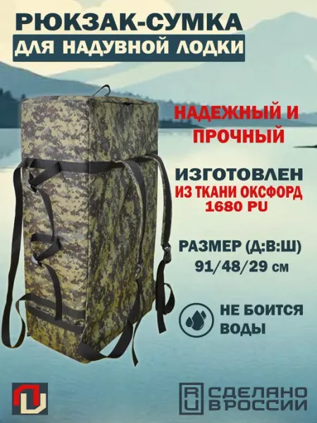 Рюкзак-Сумка для лодки ПВХ (Оксфорд 1680 PU) (Пиксель) Лига Лодок