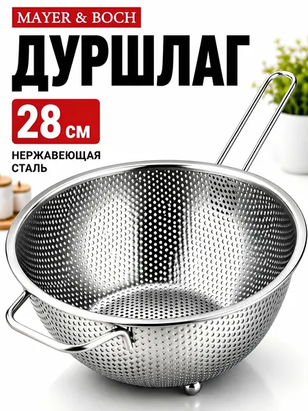 Дуршлаг металлический с ручкой 28 см MAYER&BOCH