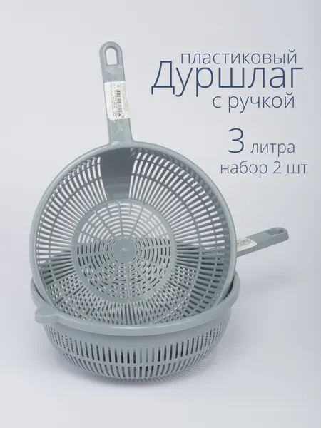 Дуршлаг пластиковый с ручкой 3 литра - 2 шт