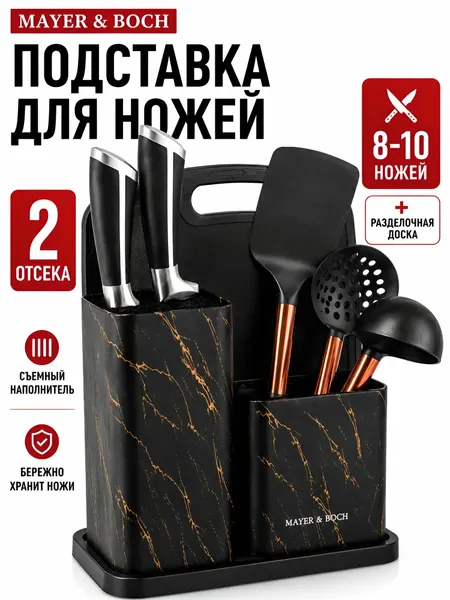 Подставка для кухонных ножей пластиковая 33 см Mayer&Boch / Органайзер для столовых приборов
