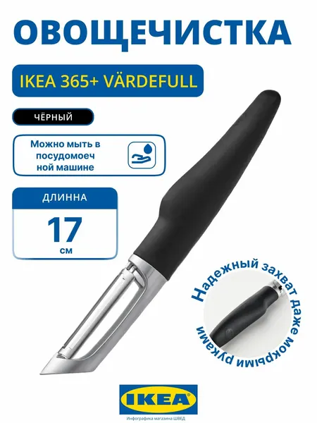 Овощечистка IKEA 365+, VARDEFULL, нержавеющая сталь, ударопрочный полипропилен, черная