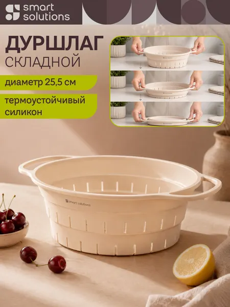 Дуршлаг складной силиконовый Smart Helper D25,5 см карамель Smart Solutions SS0000426