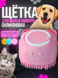 Щетка для мытья собак и кошек с дозатором розовый