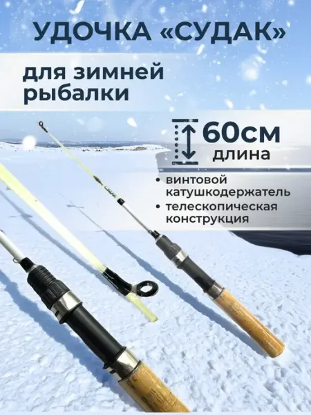 Удочка телескопическая для зимней рыбалки 60 см Рыболов_Челябинск