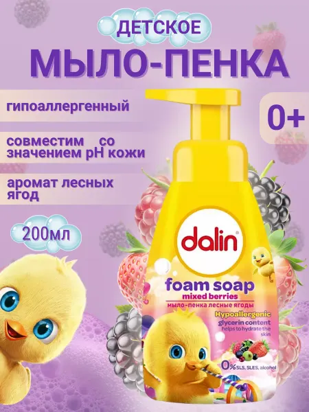 Dalin Детское мыло пенка лесные ягоды 200 мл