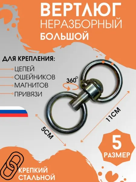 Вертушка№5 для стальной цепи скотины собак животных зоотовары