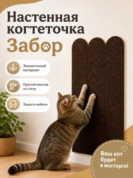 Когтеточка наклейка для кошек защита мебели Дом в деталях