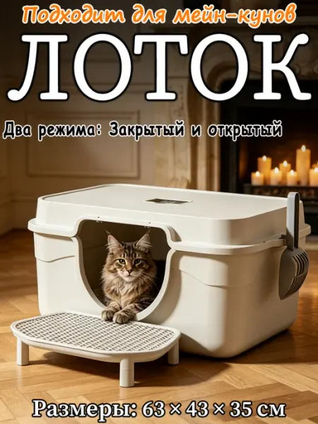 Лоток для кошек для мейн-кунов закрытый и открытый