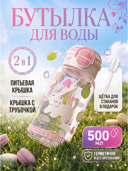 Бутылка для воды детская школьная с трубочкой 500