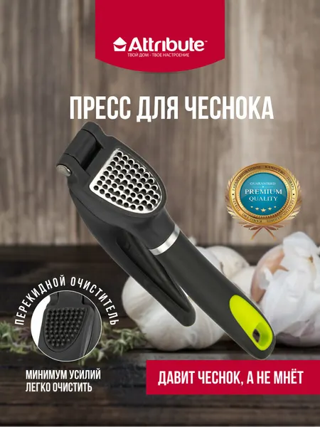 Пресс для чеснока/чеснокодавилка "FRESH" Attribute, пластик/нержавеющая сталь, черный