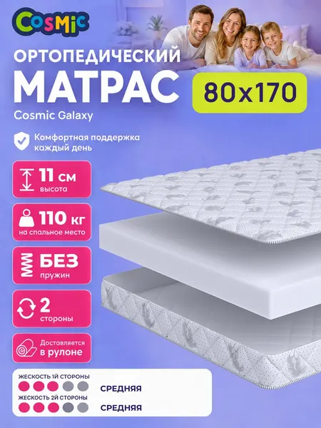 Матрас Cosmic Galaxy 80x170 см, беспружинный, средней жесткости, высота 10 см, анатомическая поддержка