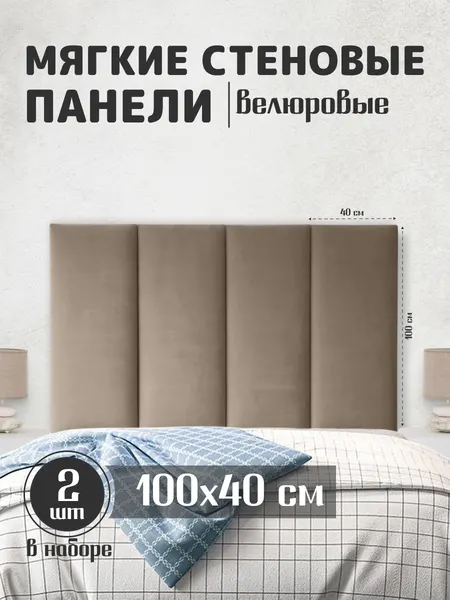 Мягкие стеновые панели 100x40, велюр, для спальни, гостиной, детской, изголовье кровати