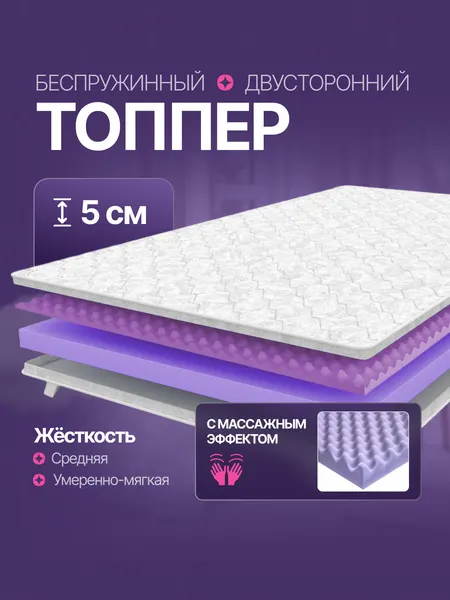 Топпер 100х180 см, беспружинный, ортопедический, матрас на диван, на кровать, массажный VitaSoon Dream Massage Ck 5 см