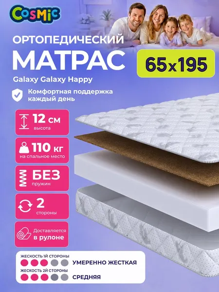 Матрас Cosmic Galaxy Happy 65x195 см, беспружинный, 2 степени жёсткости, высота 11 см, анатомическая поддержка