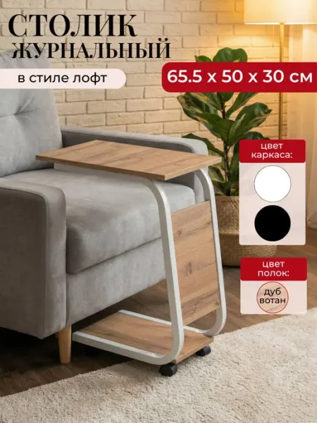 DaLLeR Журнальный столик подкатной прикроватный на колесиках