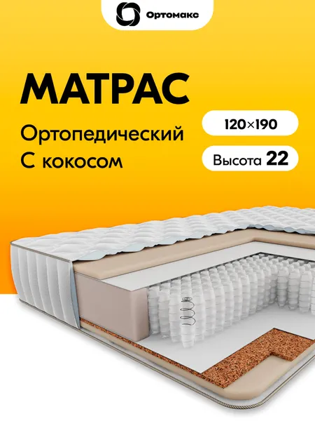 Премиальный матрас 120х190 ортопедический с независимыми пружинами для кровати Ortomax Мульти Микс 20 S1000 с кокосом