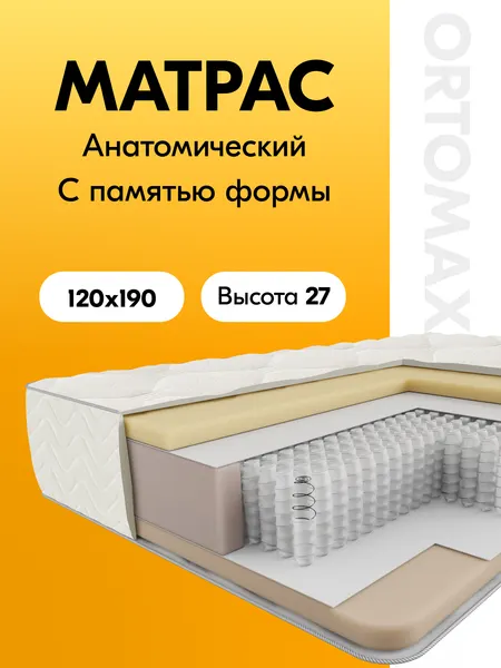 Ортопедический матрас 120х190 с эффектом памяти формы Ortomax Ультра Релакс Рояль из анатомической пены мемори-фоам