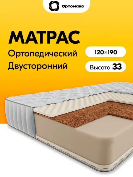 Матрас премиум-класса 120х190 ортопедический двухсторонний средней жесткости Ortomax Макси Премиум Массаж Кокос
