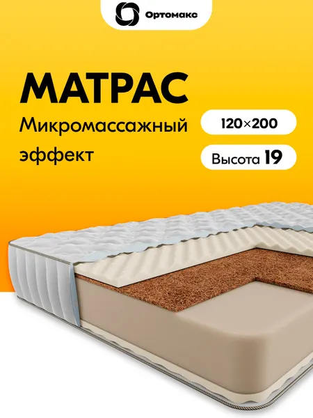 Ортопедический матрас 120х200 беспружинный, рулонный Ortomax Ролл Бэйс Кокос 18 средней жесткости, с кокосовой койрой