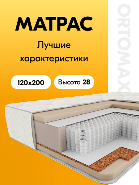 Матрас 120х200 ортопедический полутороспальный Ortomax Орто Ультра Рояль умеренно-жесткий, анатомический, пружинный