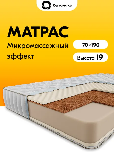 Ортопедический матрас 70х190 беспружинный, рулонный Ortomax Ролл Бэйс Кокос 18 средней жесткости, с кокосовой койрой