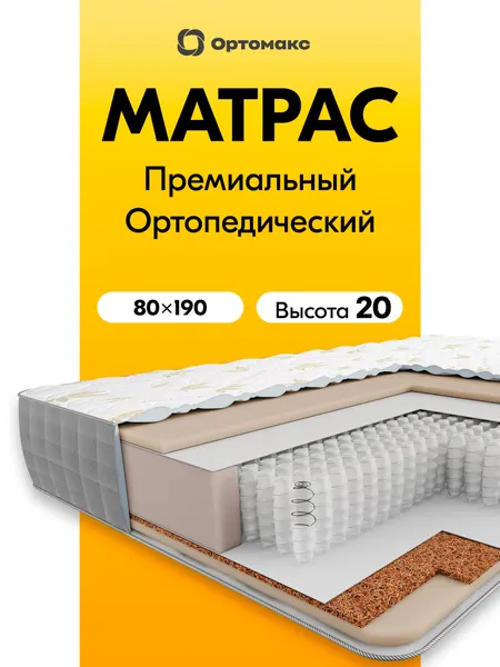 Премиальный матрас 80х190х20 см ортопедический средней жесткости Ortomax Мульти Микс 21 S1000 , пружинный, высота 20 см