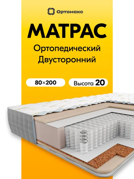 Премиальный матрас 80х200х20 см ортопедический средней жесткости Ortomax Мульти Микс 20 S500, пружинный, высота 20 см