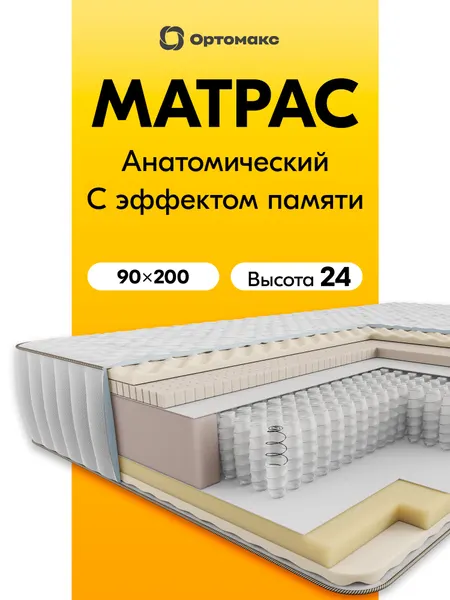 Премиальный матрас 90х200 ортопедический, мягкий, латексный Ortomax Мемори Софт 23 S1000 с эффектом памяти формы