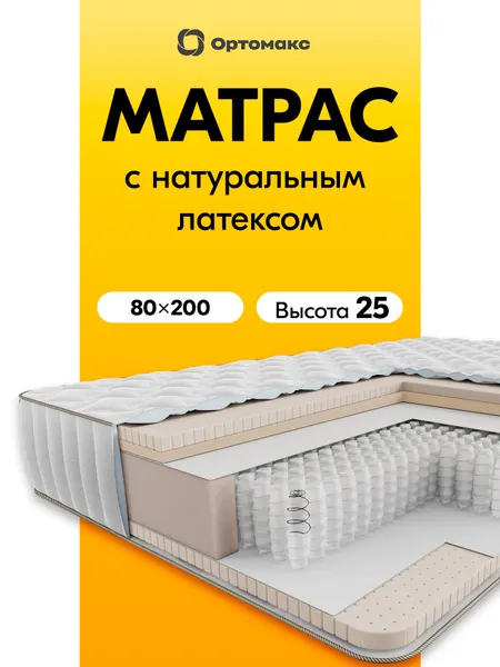 Латексный матрас 80х200х25 ортопедический мягкий Ortomax Natural Latex из натурального латекса, высота 25 см