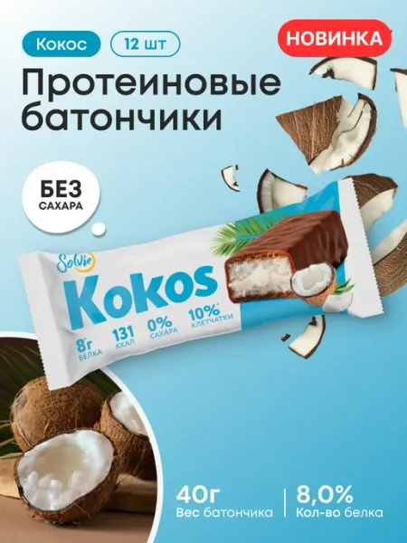Батончик в шоколаде без сахара, "Кокос" 12шт по 40г Solvie