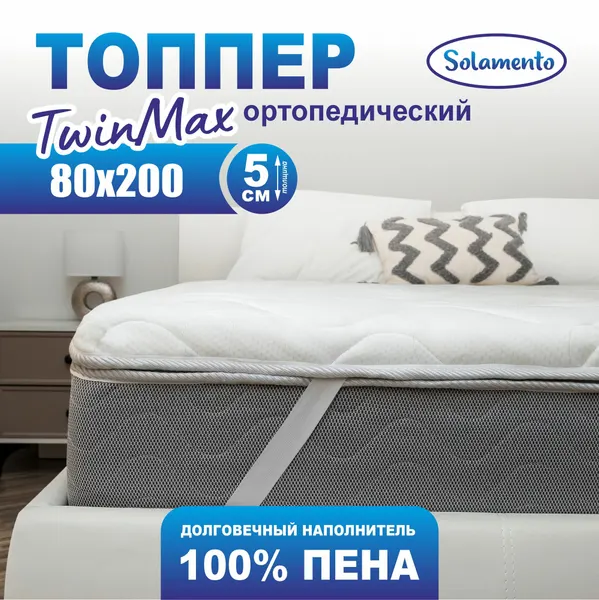 Ортопедический топпер-матрас Solamento TwinMax, 5 см 80х200